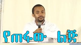 የጠፋው ልጅ  በዲያቆን ሄኖክ ኃይሌ  Ethiopian Orthodox Sibket [upl. by Suirred]