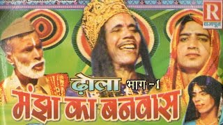 Dhola  Manjha ka Banwas Part 1  मांझा का बनवास  Dehati Kissa Kahani 2022  Rajput Cassettes [upl. by Salokkin]