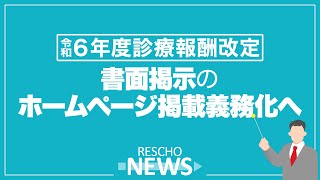 【令和６年度診療報酬改定】ホームページへの掲載が義務付けられました [upl. by Anitak186]