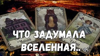 🤫 💃ТАЙНЫЙ УМЫСЕЛ ВСЕЛЕННОЙ ПО ОТНОШЕНИЮ К ВАМ ТАРО [upl. by Gunzburg578]