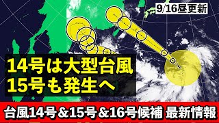 【台風14号 台風15号＆16号候補】♯2 大型台風が沖縄接近へ 続いて台風15号も24時間以内に発生 気象予報士解説 2024年9月16日昼配信 [upl. by Luanni]