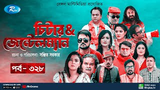 Cheater amp Gentleman  চিটার এ্যান্ড জেন্টেলম্যান  Ep 328  Mir  Nadia  Urmila  Rtv Drama Serial [upl. by Noli]