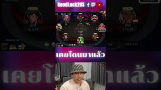 เคยโดนมาแล้ว ไฮไลท์ Poker Tournament  GoodLuck2US [upl. by Niwrehs]