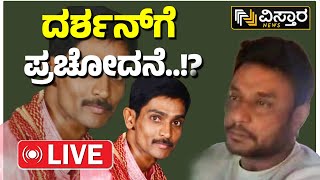 LIVE  Darshan In Bellary Jail  Renukaswamy Case  D gang EXCLUSIVE News  Pavitra Gowda [upl. by Sheffy997]