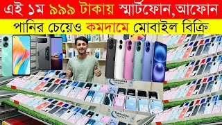 Second Hand Mobile Update Price 2024😱 Used Smartphone Cheap Price In BangladeshUsed iPhone Price BD [upl. by Nylatsyrk]