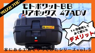 モトボワットBBリアボックス47ADV取り付け！使用後レビュー、デメリットもあります。【新型クロスカブ110】 [upl. by Idelson764]