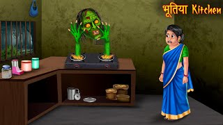 भूतिया Kitchen  Haunted Witch Kitchen  Hindi Stories  Hindi Kahaniya  Horror Stories  Chudail [upl. by Aruasi]