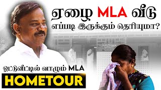 ஏழை MLA வீடு எப்படி இருக்கும் தெரியுமா  CPM Tamil Nadu MLA Chinnadurai House Tour [upl. by Annunciata]