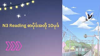 JLPT N3 Reading စာပိုဒ်အတို 10ပုဒ် [upl. by Ydnolem147]