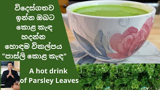 parsley leaves recipe පාස්ලි කොළ කැඳquot [upl. by Atteram]