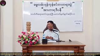 01 Dr Soe Lwin Mandalay quotအာဟာရဒီပနီ ကောက်နုတ်ချက် အပိုင်း ၁quot ရန်ကုန်ဓမ္မလမ်းစင်တာ ၂၃၁၁၂၀၂၄ [upl. by Aurita]