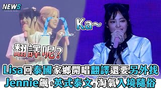 【Lisa】回泰國家鄉開唱翻譯還要另外找 Jennie飆「英式泰文」淘氣入境隨俗 [upl. by Llenehc]