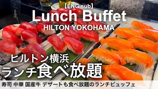 【食べ放題】横浜みなとみらいのヒルトン横浜でランチビュッフェ！高級ホテルビュッフェで寿司 中華 国産牛 デザートが食べ放題 [upl. by Naujud293]