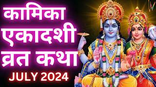 Ekadashi Vrat Katha  एकादशी व्रत कथा  Kamika Ekadashi Vrat Ki Katha  31 जुलाई 2024 एकादशी [upl. by Roberto]