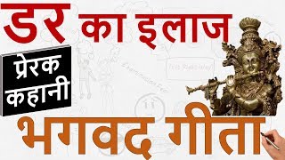 How to Overcome Fears and Phobias Bhagavad Gita Lessons By Shri Krishna  भगवद गीता “डर” गीता ज्ञान [upl. by Ihcego]