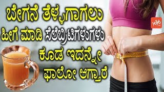 Weight Loss Kannada Tips  ಬೇಗನೆ ತೆಳ್ಳಗಾಗಲು ಹೀಗೆ ಮಾಡಿ ಸೆಲೆಬ್ರಿಟಿಗಳುಗಳು ಕೂಡ ಇದನ್ನೇ ಫಾಲೋ ಆಗ್ತಾರೆ [upl. by Eenwat]