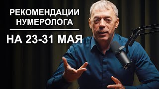 РЕКОМЕНДАЦИИ на период с 23 по 31 МАЯ 2023  Нумеролог Андрей Ткаленко [upl. by Latia]