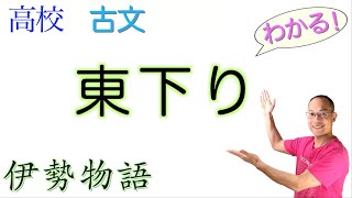 東下り〈伊勢物語〉【言語文化・古典探究】教科書の解説〈あづま下り〉現代語訳現代仮名遣い [upl. by Airamanna151]