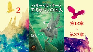 【朗読】ハリー・ポッターとアズカバンの囚人（第12–22章）『ハリー・ポッターシリーズ 3』 [upl. by Marissa]