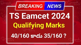 TS Eamcet 2024 Qualifying Marks 40160 కాదు 35160   TS Eamcet 2024 Latest  Eamcet Results 2024 [upl. by Joann]