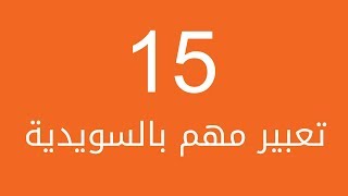 تكلم العامية السويدية بسرعة مع 15 تعبير حقيقي [upl. by Alletneuq958]