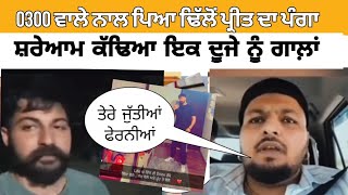 0300 wale controversy with dhillon preet [upl. by Riesman]