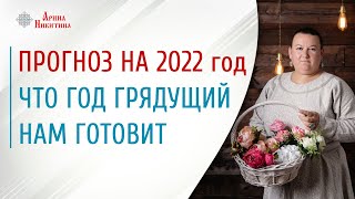 2022 год по славянскому календарю Что нас ждёт в 2022 году  Арина Никитина [upl. by Meadow]