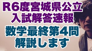 385令和6年度宮城県公立入試解答速報•数学最終問題第4問解説します【オッディちゃんねる】 [upl. by Bathesda]