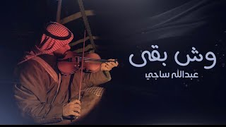 عبدالله ساجي  وش بقى حصرياً  2024 Abdullah Saji  Wsh Baqa [upl. by Obed911]