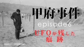 甲府事件 episode6〜UFOが残した痕跡〜 [upl. by Aramoy528]