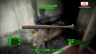 異塵餘生4 Fallout 4 武器  2076世界大賽紀念球棒 2076 World Series Baseball Bat [upl. by Kiyohara]