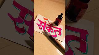 HOW TO WRITE संकेत sanket calligraphy lettering devnagri marathi hindi writing handwriting [upl. by Noyek651]