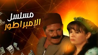 المسلسل المصري الإمبراطور  الحلقة الثامنة  بطولة حسين فهمي  إلهام شاهين [upl. by Dwain101]