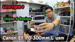 UnBoxing แกะกล่อง ลองเลนส์เทพ Canon EF 70300mm F456 is L usm By ไตรลักษณ์ เพื่อนกัน คอมพิวเตอร์ [upl. by Breh]