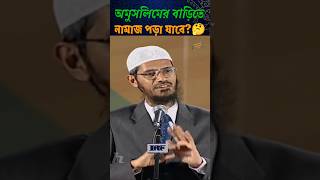 অমুসলিমের বাড়িতে নামাজ আদায়ের হুকুম কি🤔 জাকিরনায়েক islamic waz shorts viralvideo trending [upl. by Dareen]