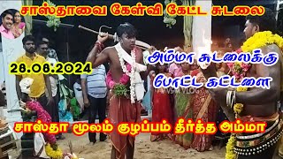 அம்மா சுடலைக்கு போட்ட கட்டளை  சாஸ்தாவை கேள்வி கேட்ட சுடலை  குழப்பம் தீர்த்த அம்மா  vvsmvlog [upl. by Aznarepse]