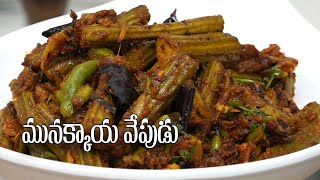 Drumsticks Fry Recipe in Telugu  స్పెషల్ మునక్కాయ వేపుడు  Food Express Veg Recipes [upl. by Attener]