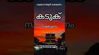 ഗുരുവായൂരപ്പന് കടുക് സമർപ്പണംguruvayoorshortsfeedshotrs [upl. by Irah725]