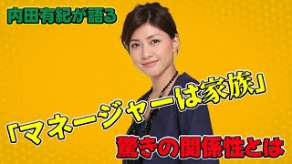 【速報】内田有紀が語る「マネージャーは家族」驚きの関係性とは今日の速報内田有紀マネージャーパートナー家族AStudio藤ヶ谷太輔中居正広ムロツヨシ俳優 [upl. by Smiley]