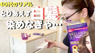 【47歳急いで白髪を染める朝】出かける前に家事、身支度を急いでする休日 [upl. by Island]