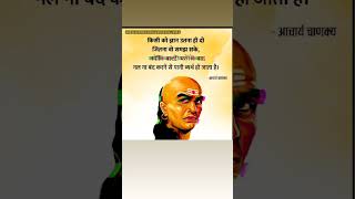 Chanakya Niti quotes💯motivation chanakyaquotes chanakyaniti powerfulmotivation [upl. by Nivlam626]