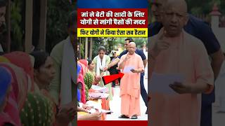 जब मां ने बेटी की शादी के लिए CM योगी से मांगी मददयोगी ने किया ऐसा yogiadityanath shortvideo [upl. by Faro]