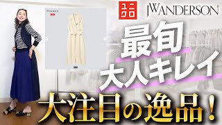 【UNIQLO×JWアンダーソン】今シーズン最大の超便利アイテム！22年春夏ラペルワンピースを身に纏えば確実に格上がること間違いなし！ [upl. by Moody29]