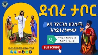 AAD MEDIAየታቦር ተራራ ምሥጢር በአባ ጊዮርጊስ ዘጋስጫ ነሐሴ፲፩ ፳፻፲፮ August 17 2024 [upl. by Eneliak]