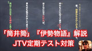 「筒井筒」の解説『伊勢物語』JTV定期テスト対策・現代語訳 [upl. by Nilahs]