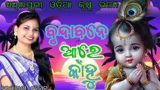 barsarani bahidar sambalpuri krusna bhajan  brunda bane are kanhu brunda bane a ବୃନ୍ଦ ବନେ ଆରେ [upl. by Kus]