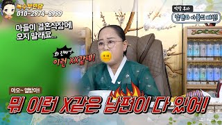 남편과 아들의 배신💥 뭐 이런 🐕‍🦺같은 남편이 다 있어💥용한점집용한무당 서울일산 녹수부인당01029748999 [upl. by Dorn]