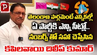 Kapilavai Dileep Kumar Latest Survey Report On Telangana Lok Sabha Elections  BRS  BJP  Congress [upl. by Ane]