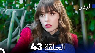 FULL HD Arabic Dubbing مسلسل البدر الحلقة 43 [upl. by Yeoz224]