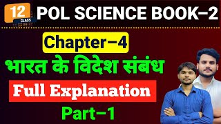 Political Science Class 12 Chapter 4  भारत के विदेश संबंध  Part 1  12 Political Science Chapter 4 [upl. by Chon]